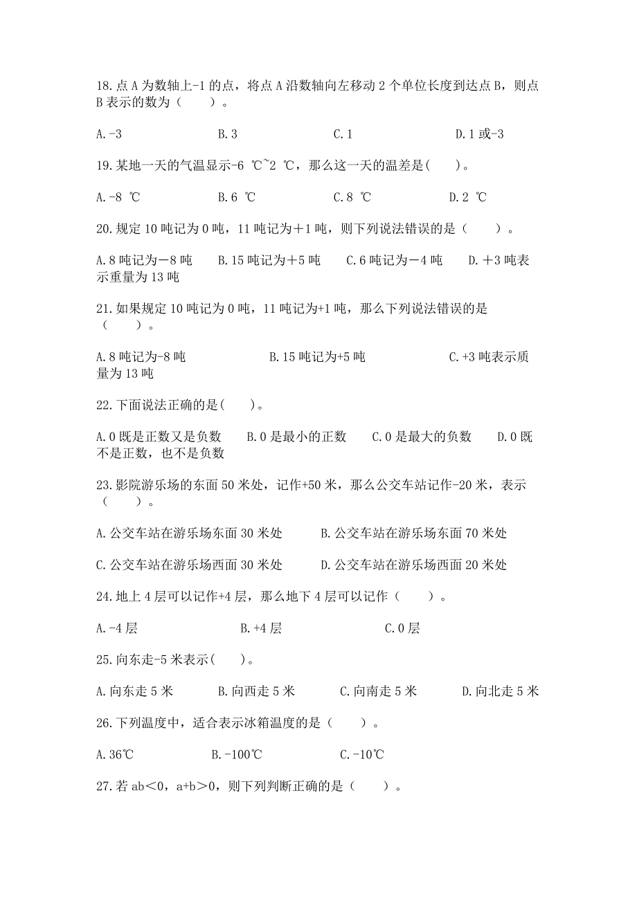 《负数》选择题50道专项练习附答案【达标题】.docx_第3页