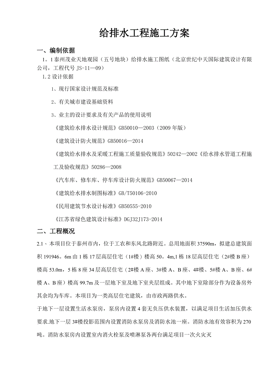 给排水施工方案_第1页