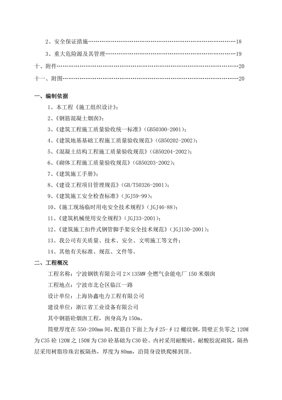 150M钢筋混凝土烟囱施工方案_第3页