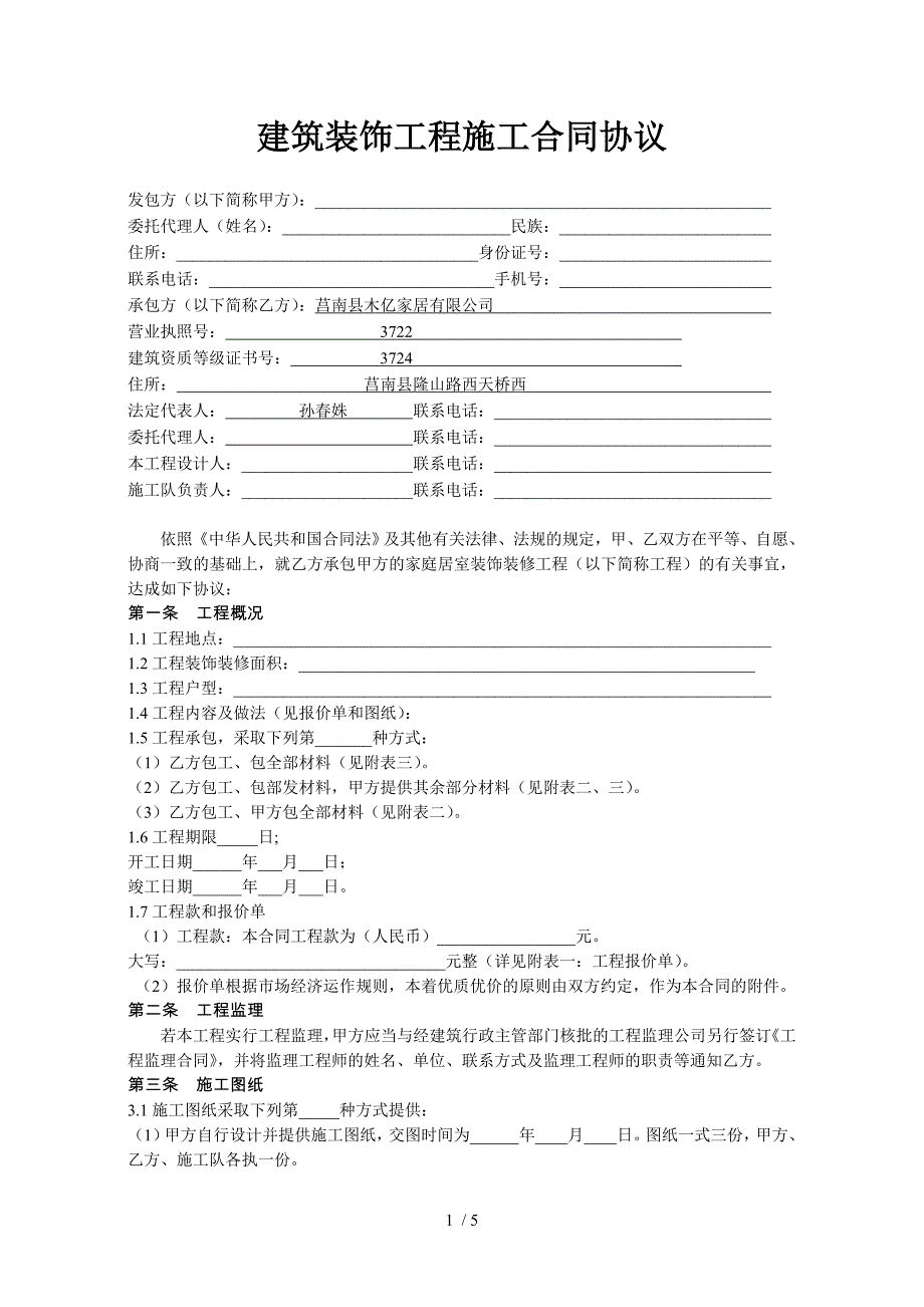 建筑装饰工程施工合同协议_第1页