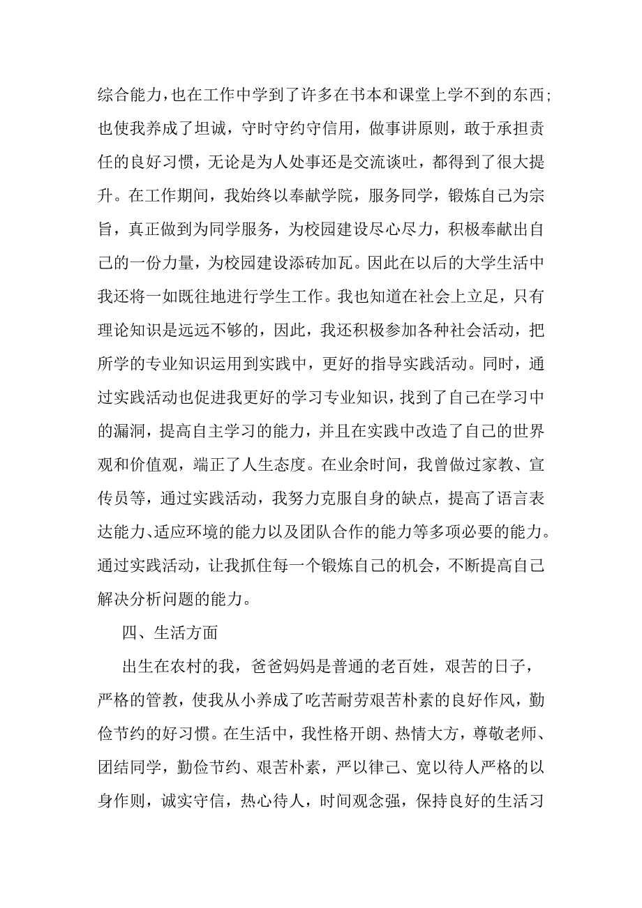 关于大学生个人先进事迹材料推荐范文-范文_第3页