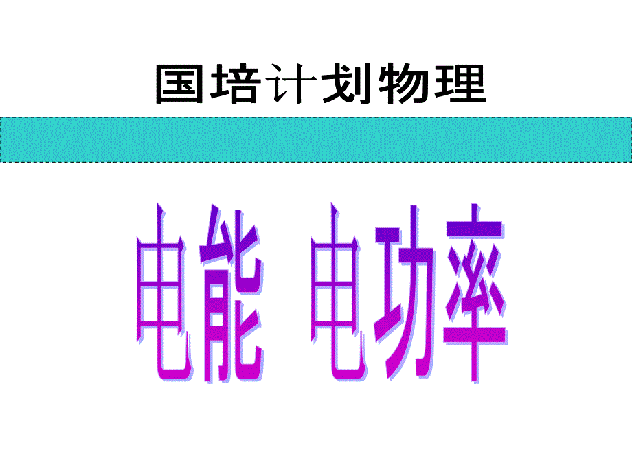 复习与思考1电能单位2电能表参数物理意义_第1页