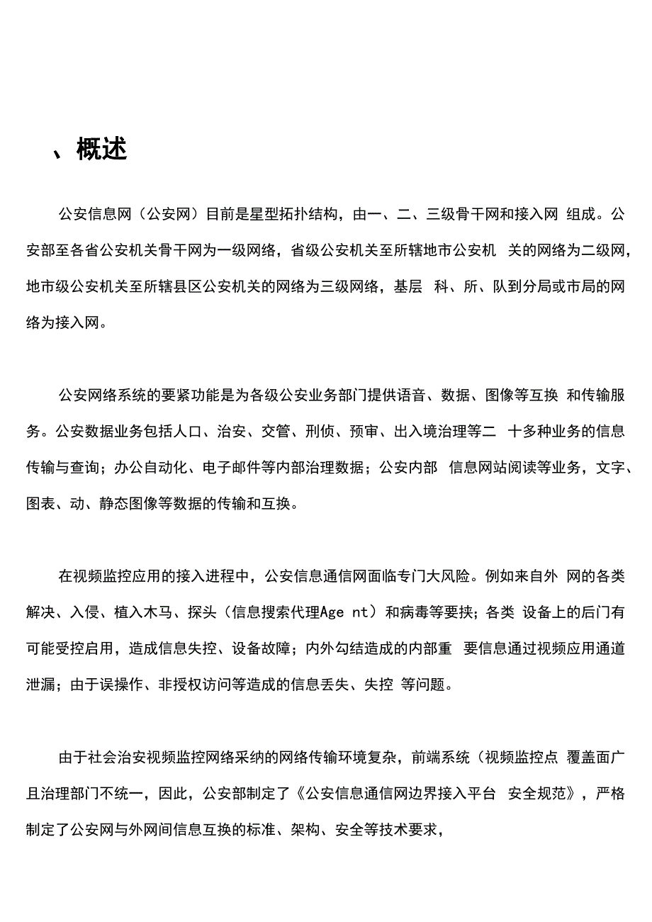 公安信息网视频监控安全接入解决方案_第3页