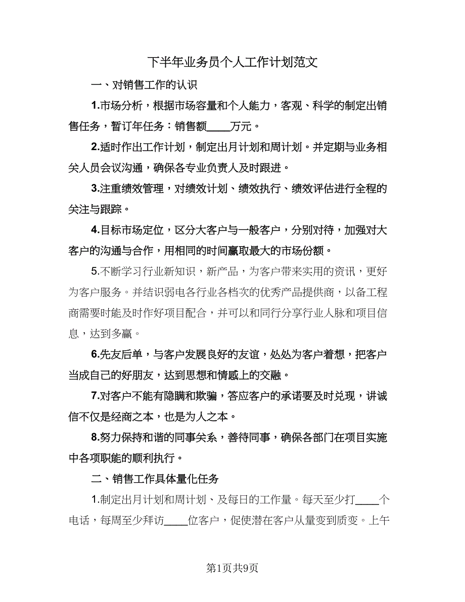 下半年业务员个人工作计划范文（四篇）.doc_第1页