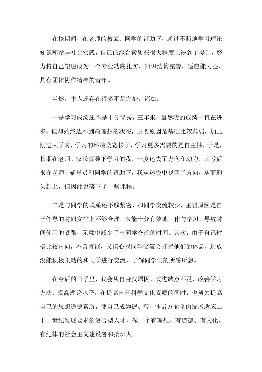 关于专科生自我鉴定模板汇总9篇_第3页