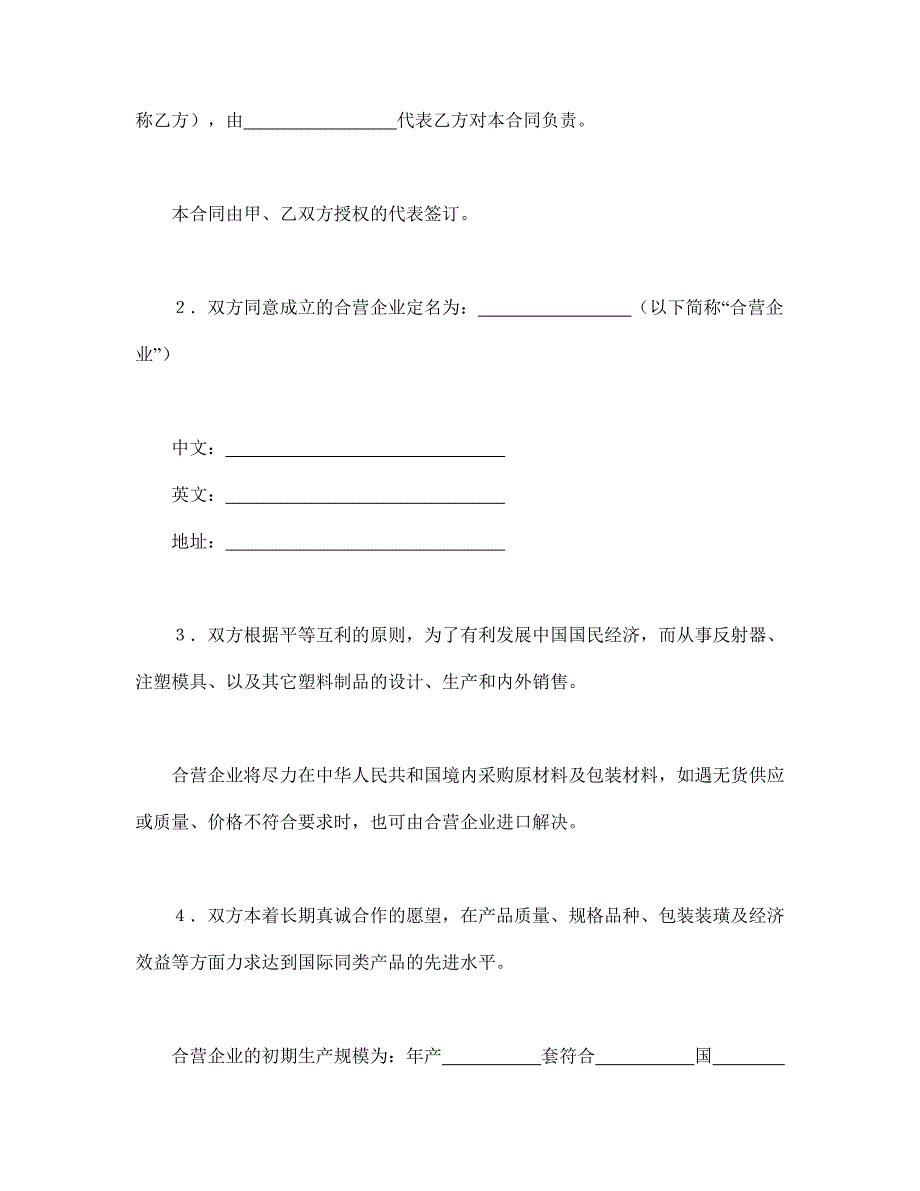 中外合资经营企业合同（4）（DOC17页）_第3页