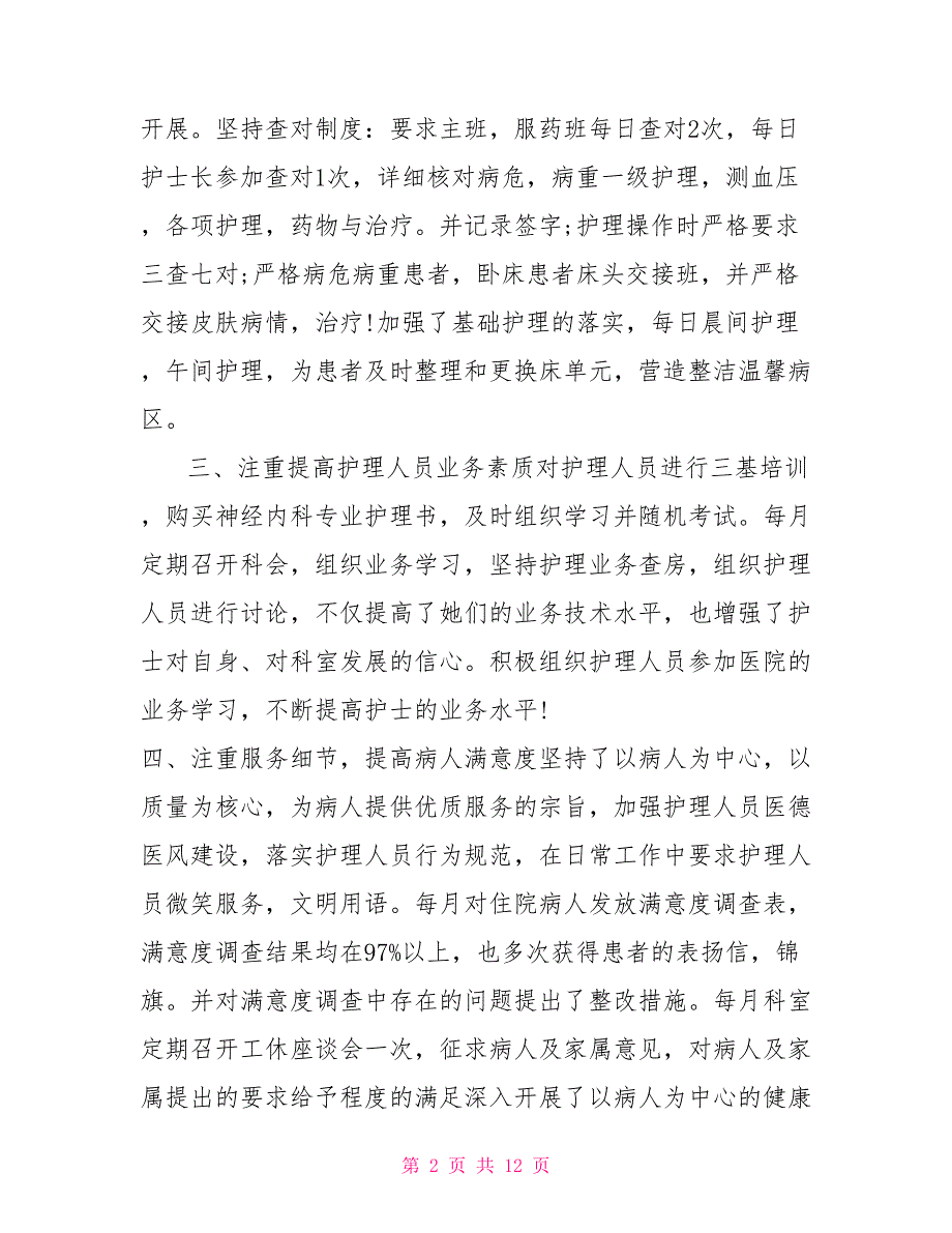 护士2022个人工作述职报告5篇_第2页