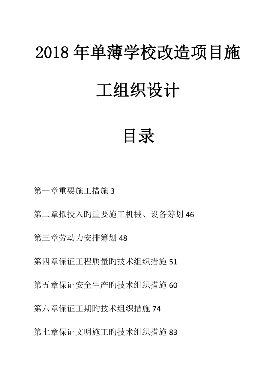 薄弱学校改造专项项目综合施工组织设计_第1页