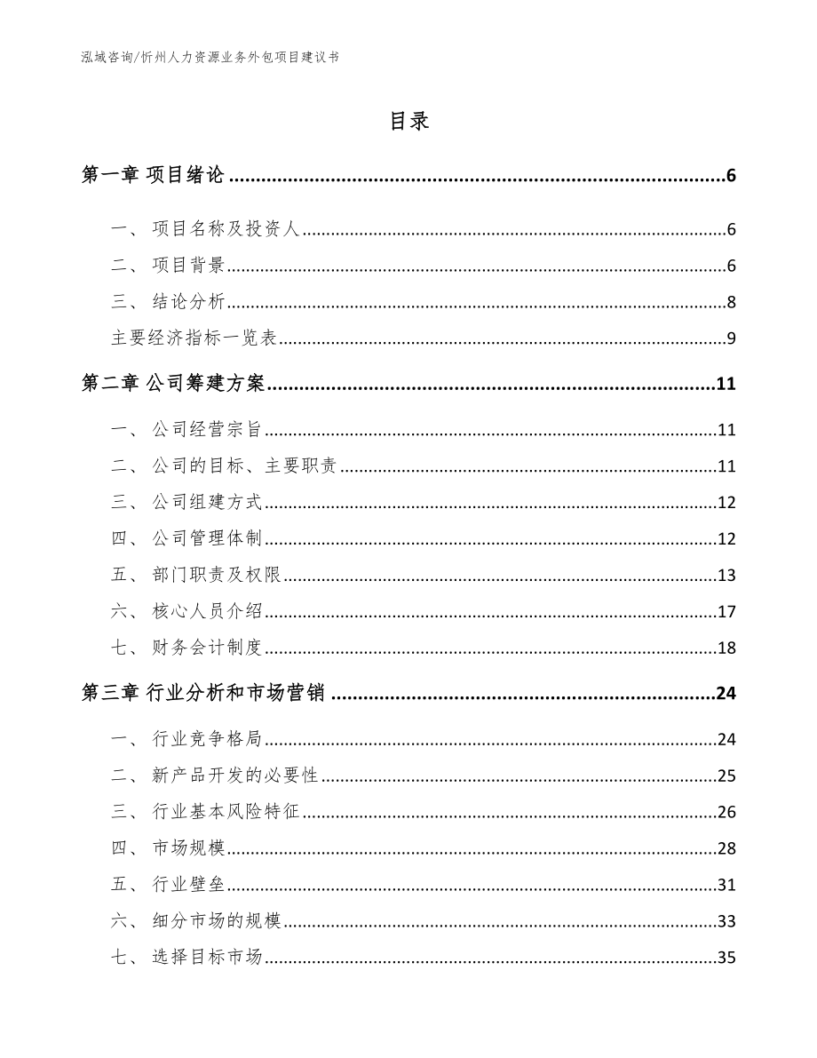 忻州人力资源业务外包项目建议书【模板范文】_第1页