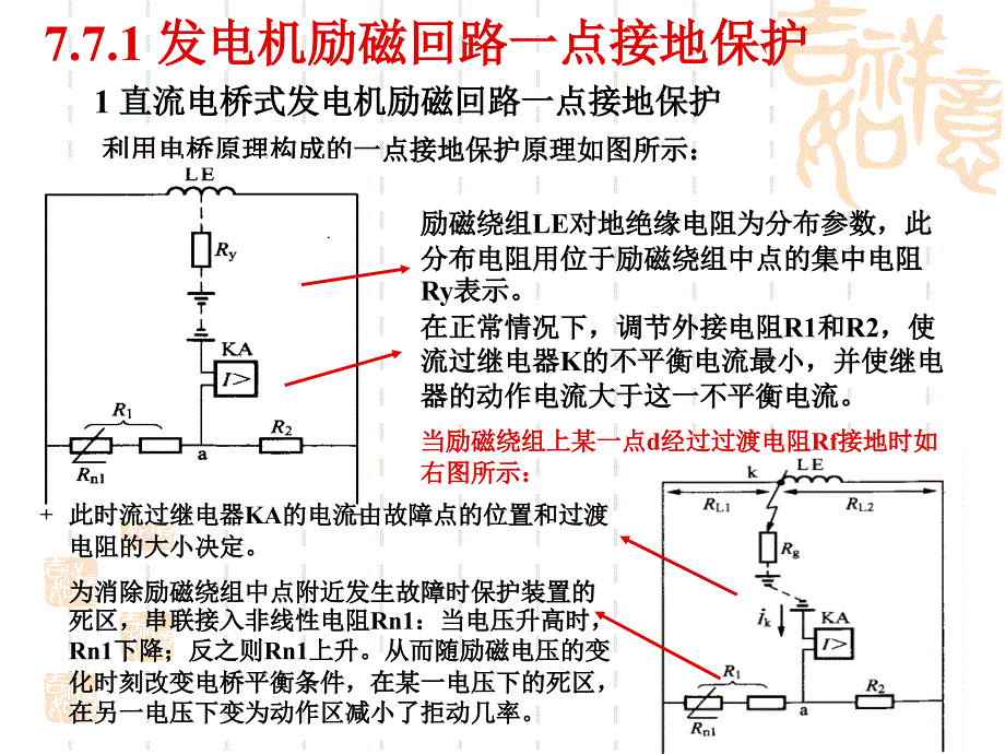 技能培训专题电力系统继电保护发电机励磁回路接地保护_第1页