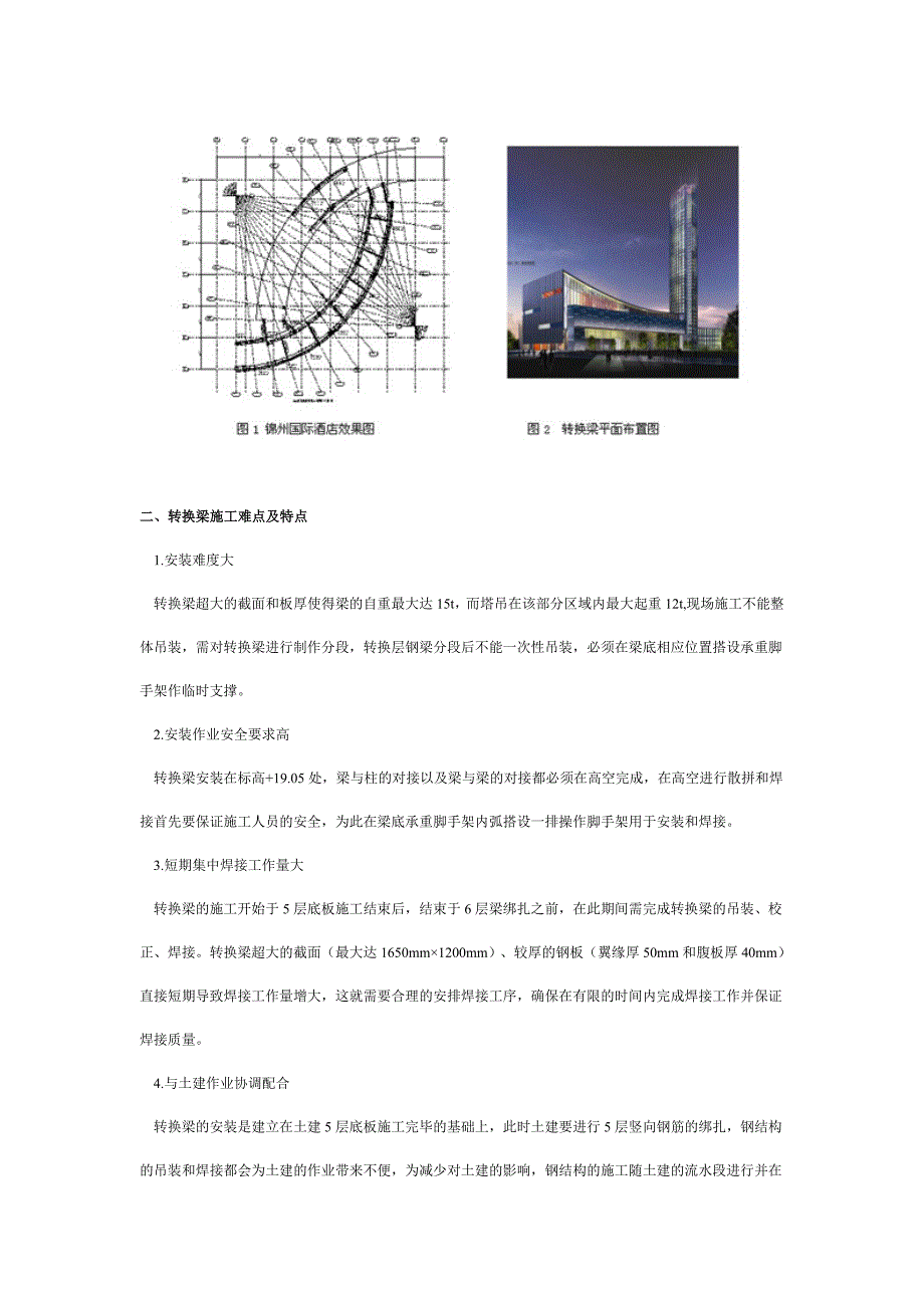 锦州国际酒店曲线转换钢梁施工技术_第2页