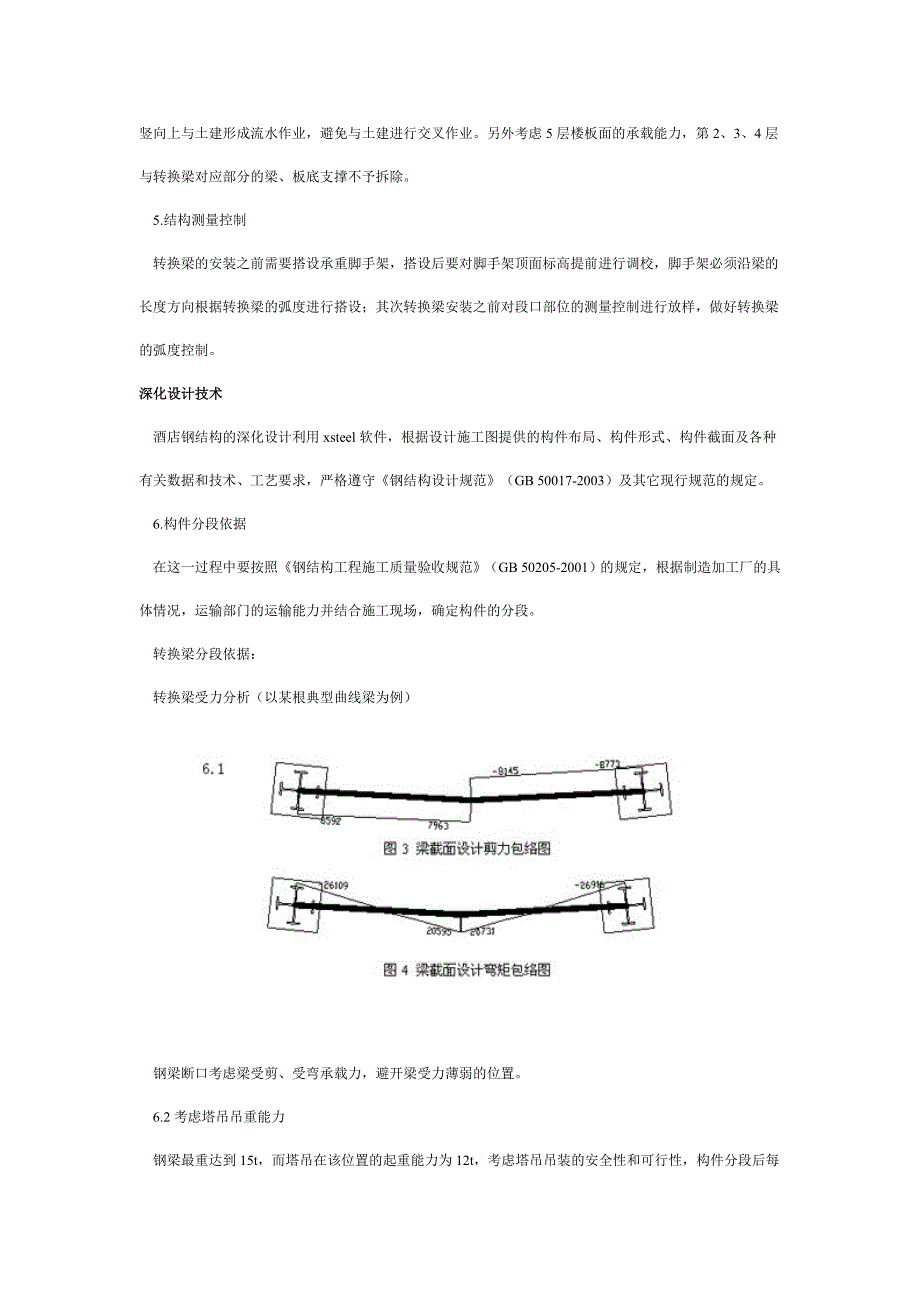 锦州国际酒店曲线转换钢梁施工技术_第3页