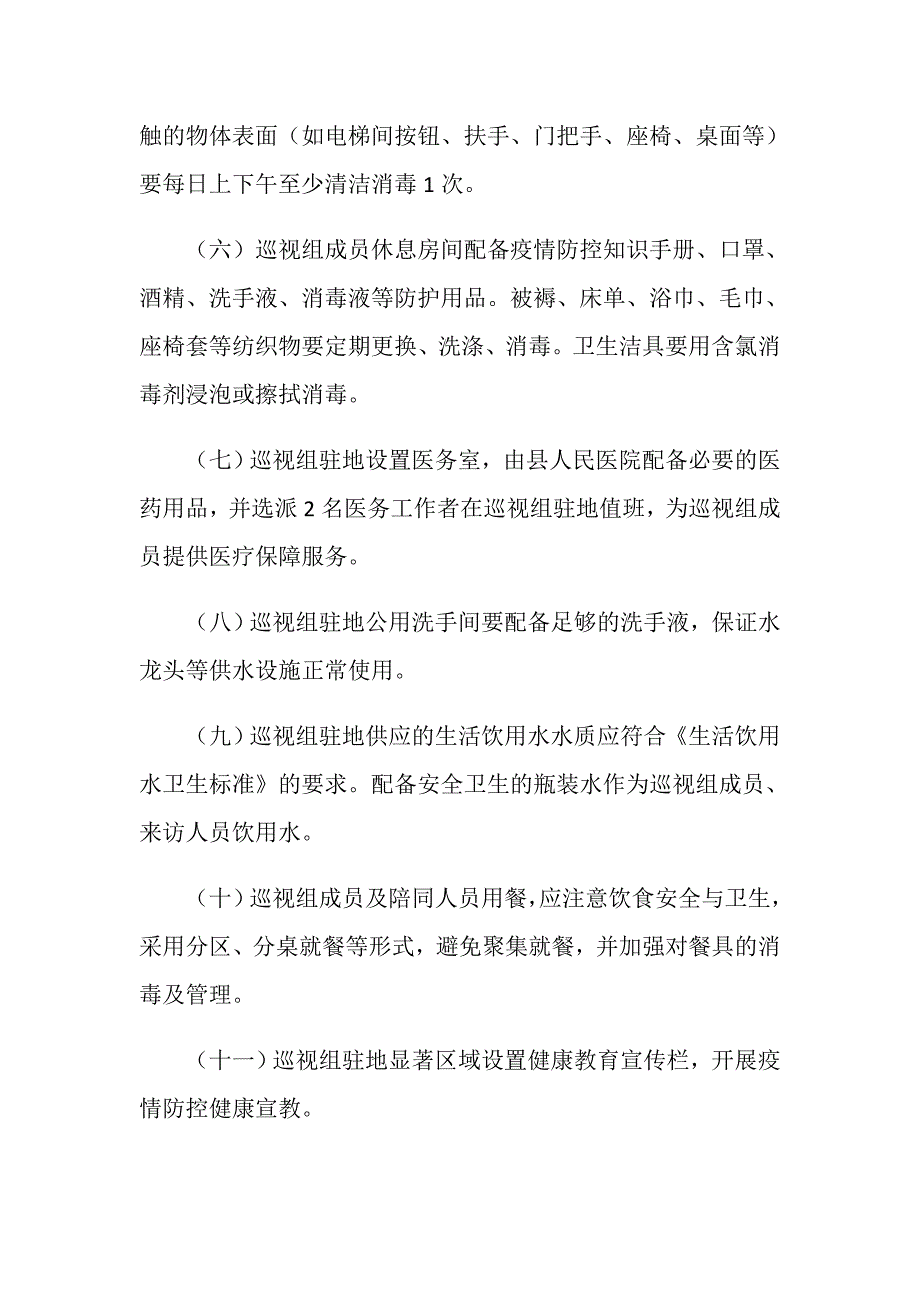 巡视组进驻期间新冠肺炎疫情防控工作方案_第3页