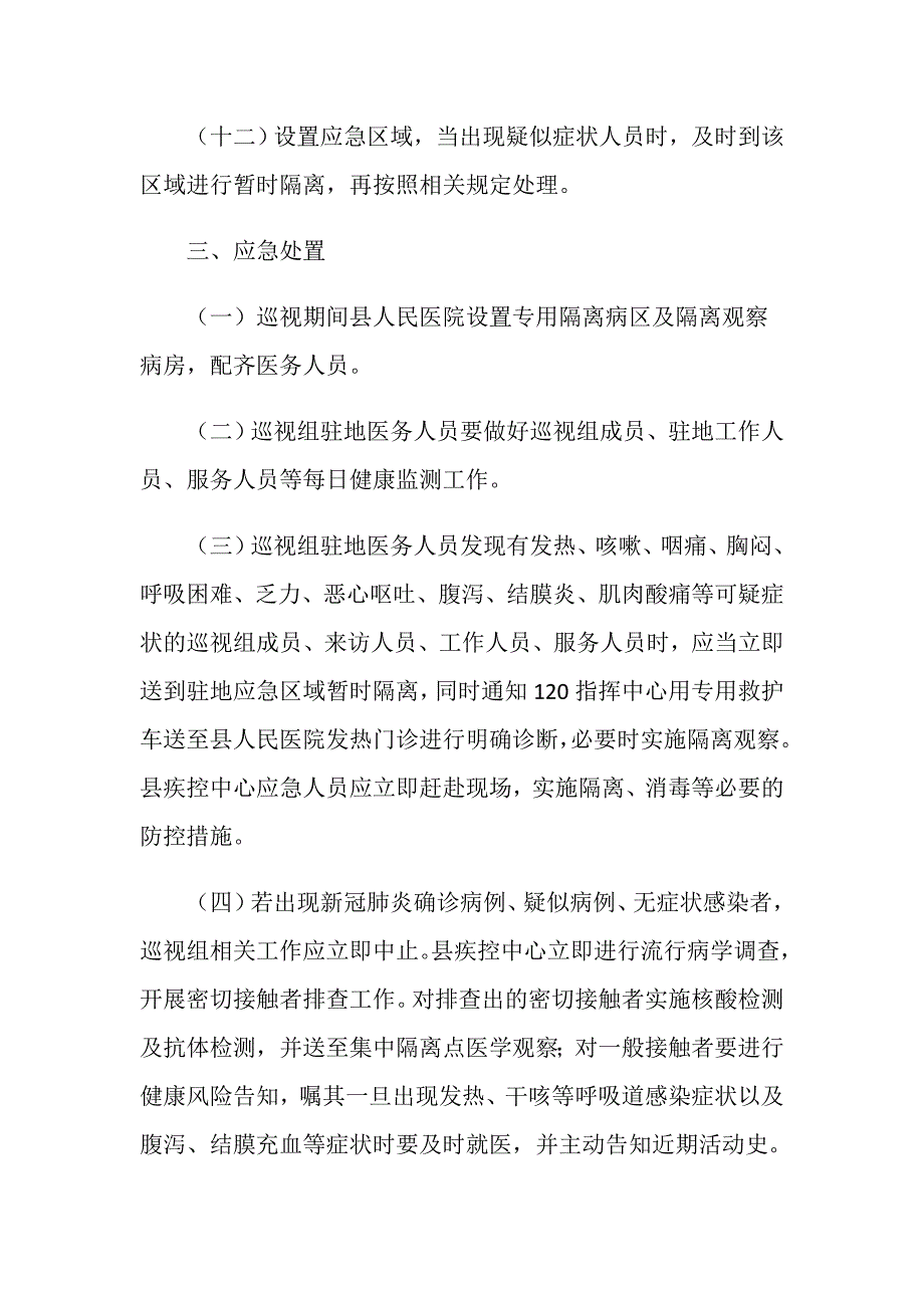 巡视组进驻期间新冠肺炎疫情防控工作方案_第4页