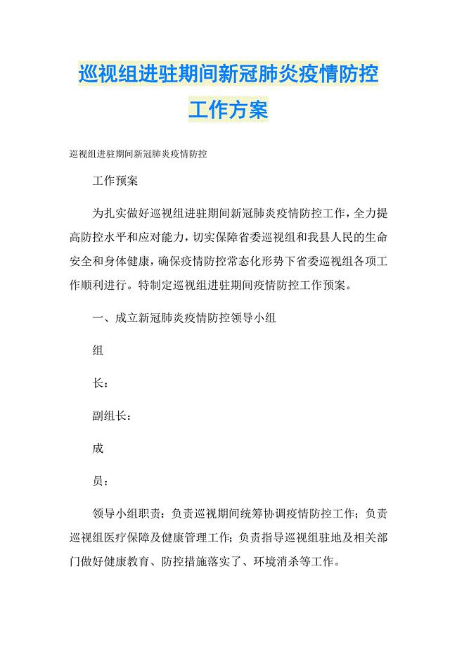 巡视组进驻期间新冠肺炎疫情防控工作方案