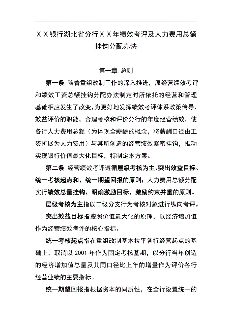 某银行分行绩效考评及人力费用总额挂钩分配办法_第1页