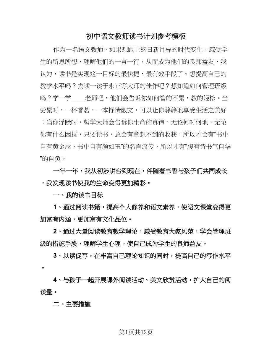 初中语文教师读书计划参考模板（6篇）.doc_第1页