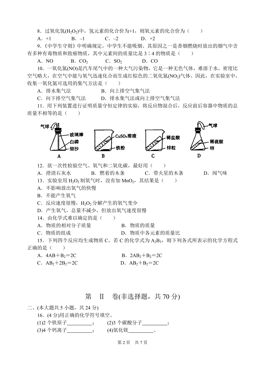 2005~2006初三化学第一学期期中试卷_第2页