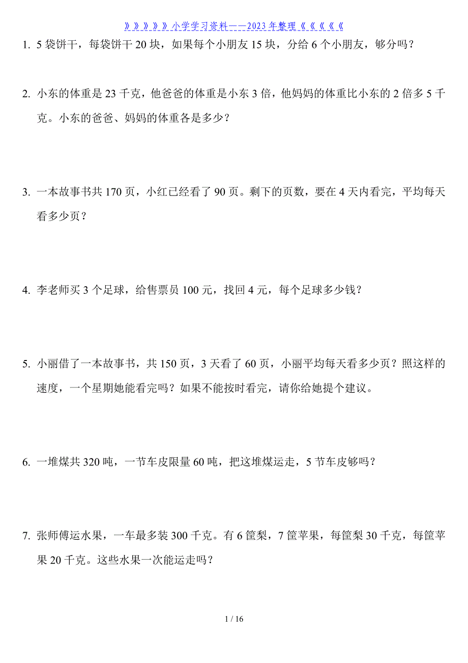 北师大版小学三年级数学应用题练习_第1页