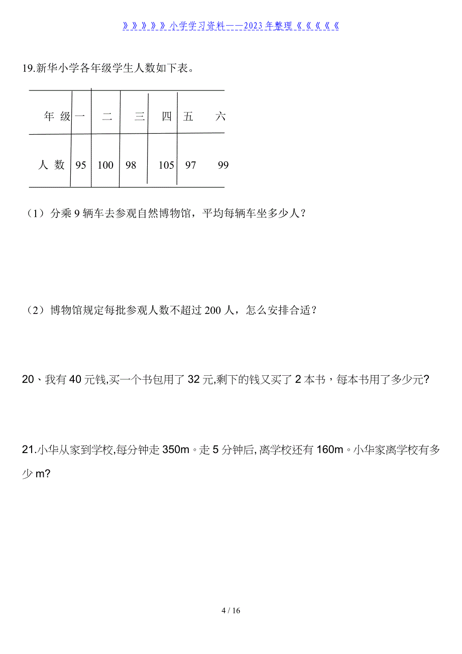 北师大版小学三年级数学应用题练习_第4页