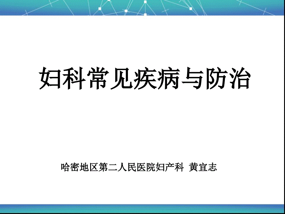 妇科常见疾病与防治_第1页