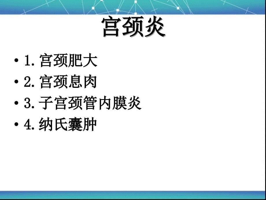 妇科常见疾病与防治_第5页