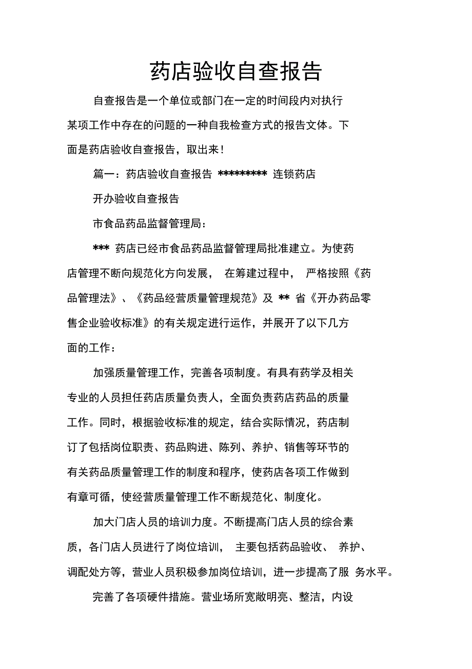 药店验收自查报告_第1页