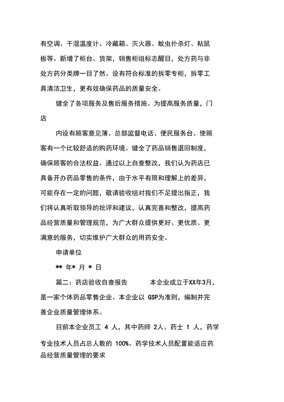 药店验收自查报告_第2页