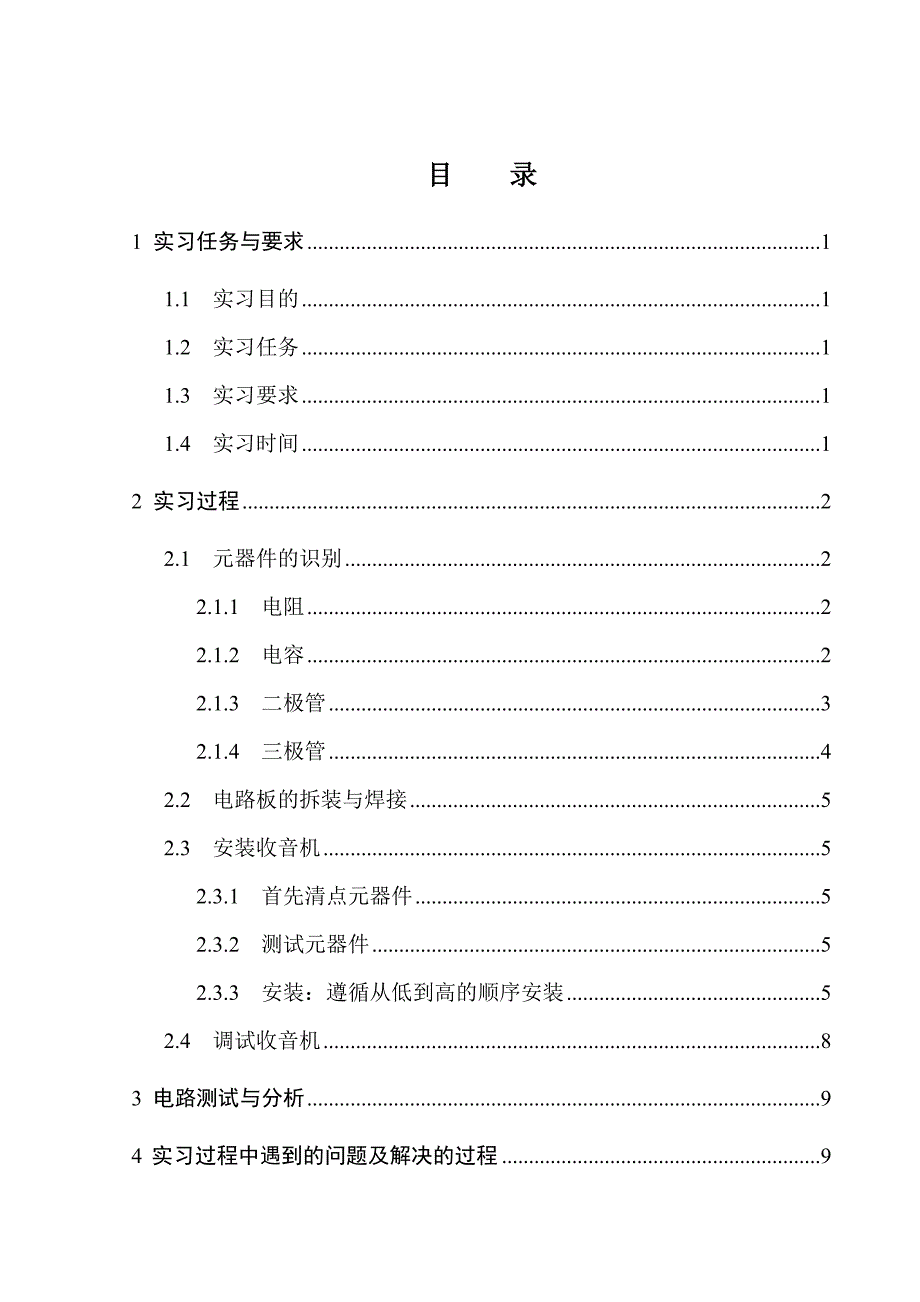 电子实习报告(收音机)_第2页