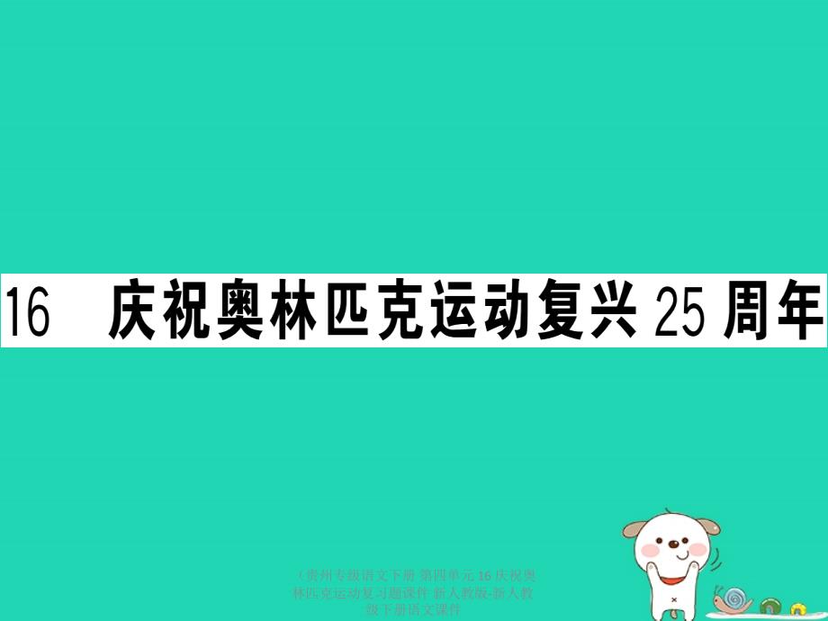 最新语文下册第四单元16庆祝奥林匹克运动复习题课件下册语文课件_第1页