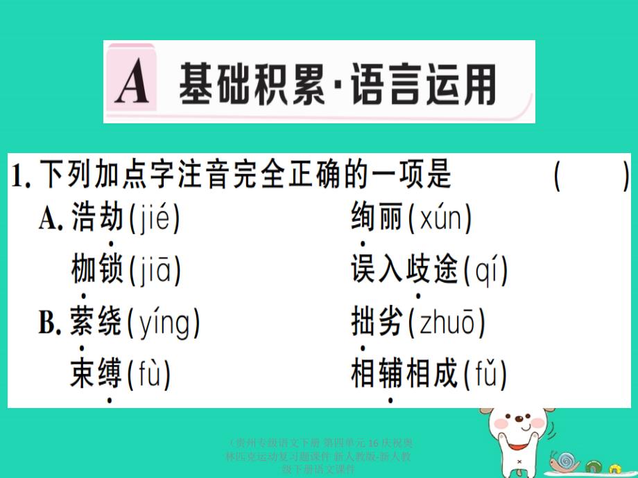 最新语文下册第四单元16庆祝奥林匹克运动复习题课件下册语文课件_第2页