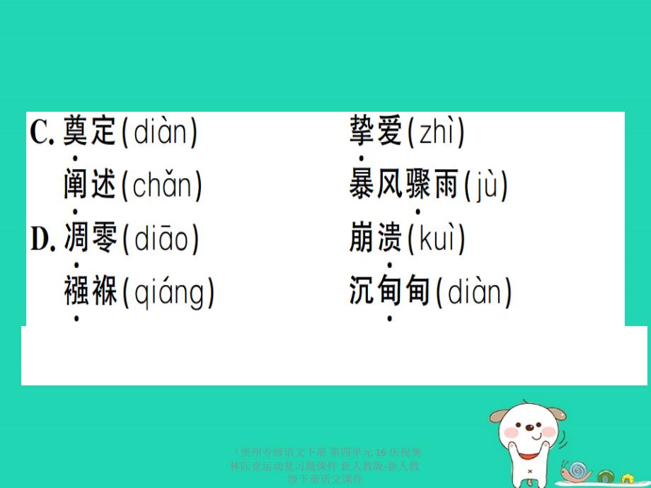 最新语文下册第四单元16庆祝奥林匹克运动复习题课件下册语文课件_第3页