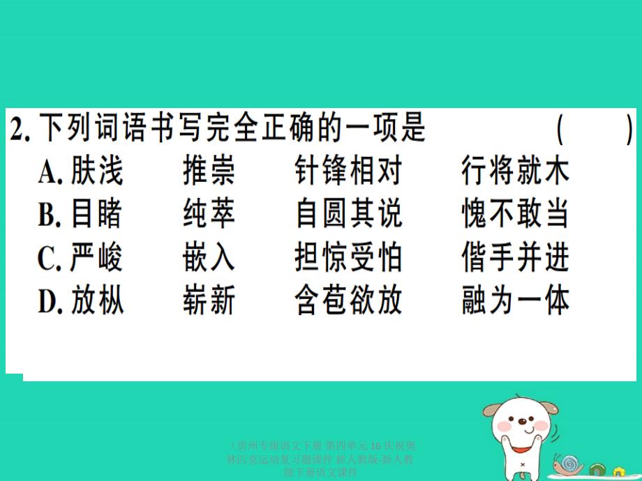 最新语文下册第四单元16庆祝奥林匹克运动复习题课件下册语文课件_第4页