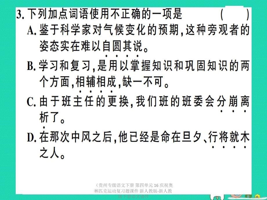 最新语文下册第四单元16庆祝奥林匹克运动复习题课件下册语文课件_第5页