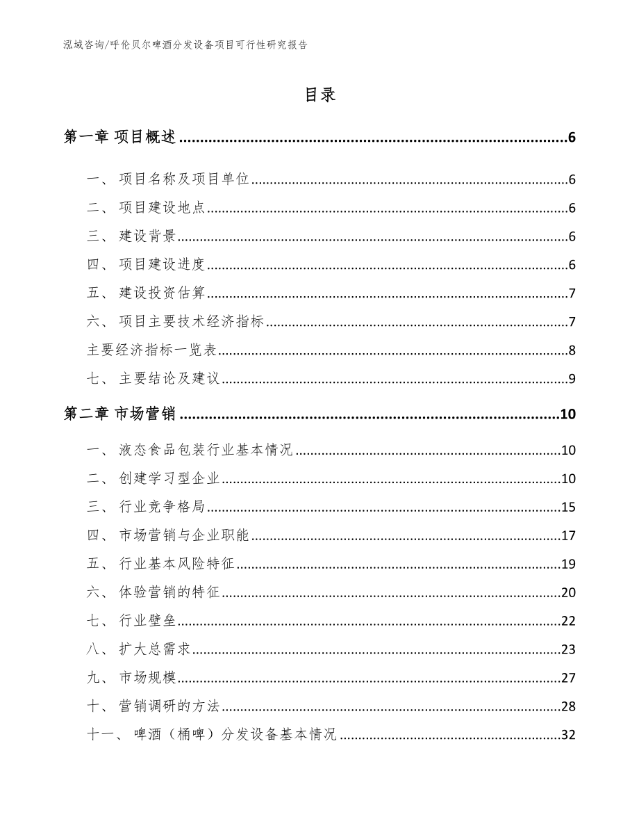 呼伦贝尔啤酒分发设备项目可行性研究报告（参考范文）_第1页