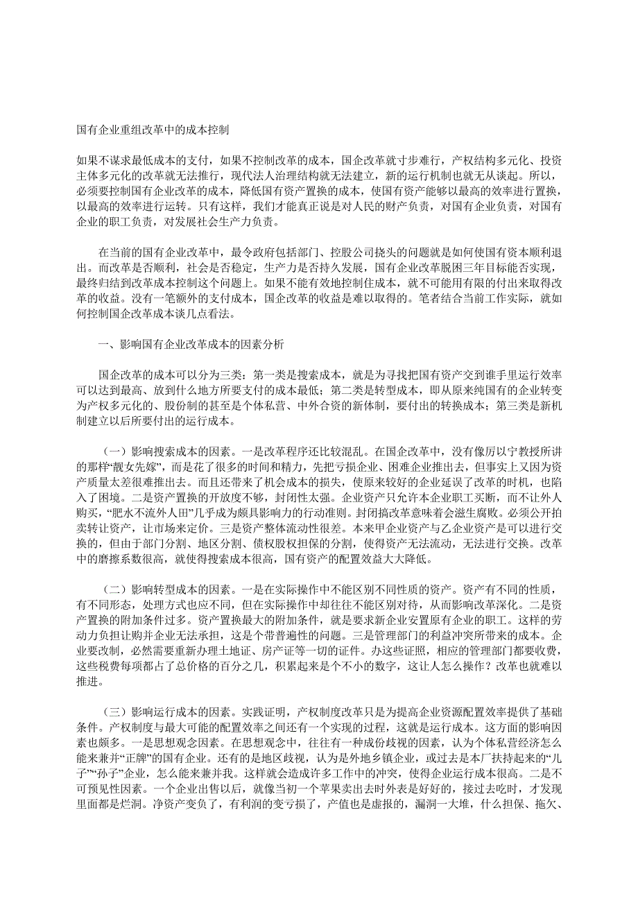 国有企业重组改革中的成本控制.doc_第1页