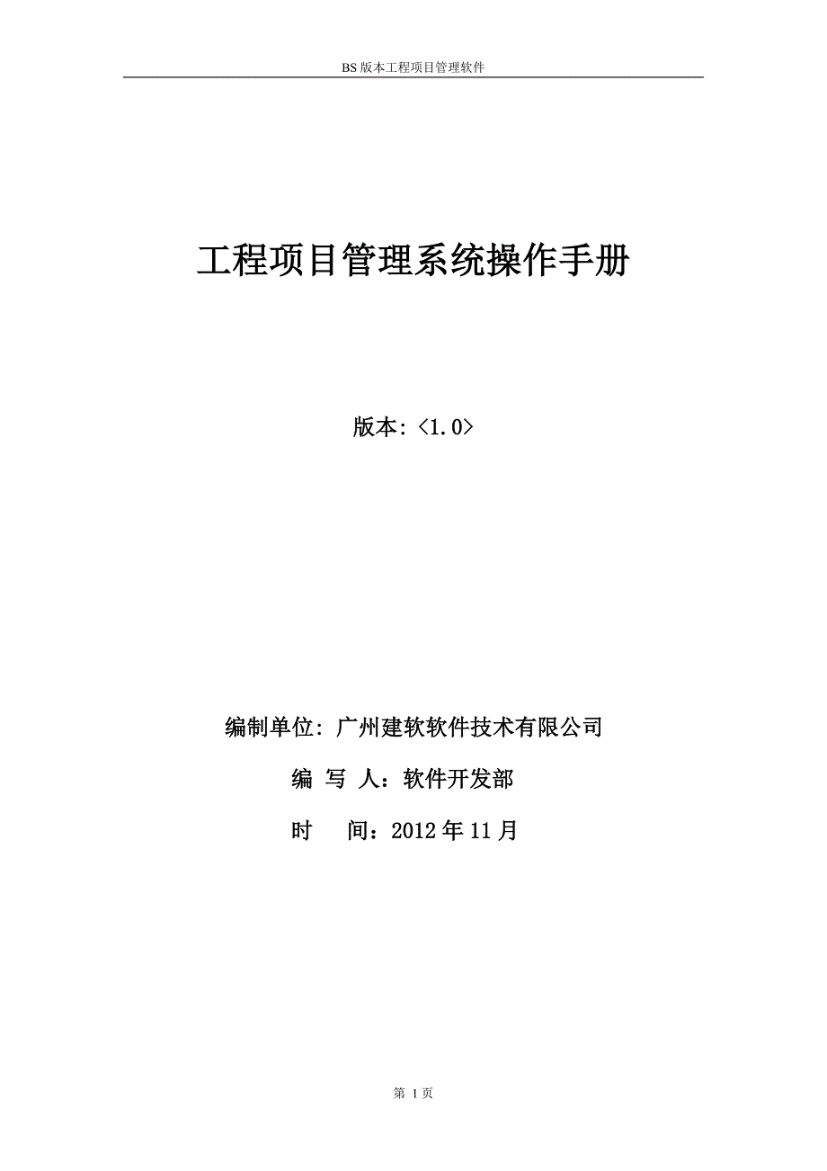 工程项目管理系统操作手册_第1页