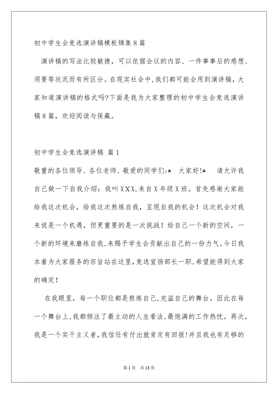 初中学生会竞选演讲稿模板锦集8篇_第1页