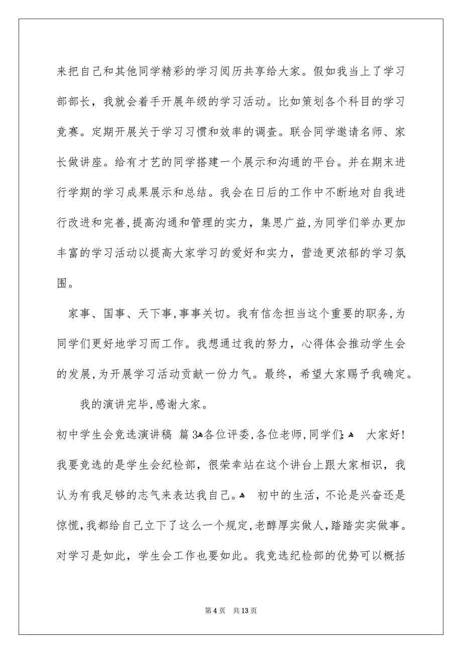 初中学生会竞选演讲稿模板锦集8篇_第4页