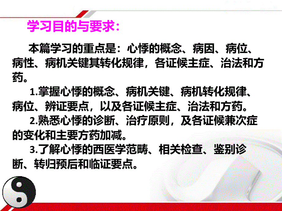 中医内科学心悸1_第2页