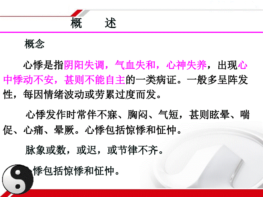 中医内科学心悸1_第3页