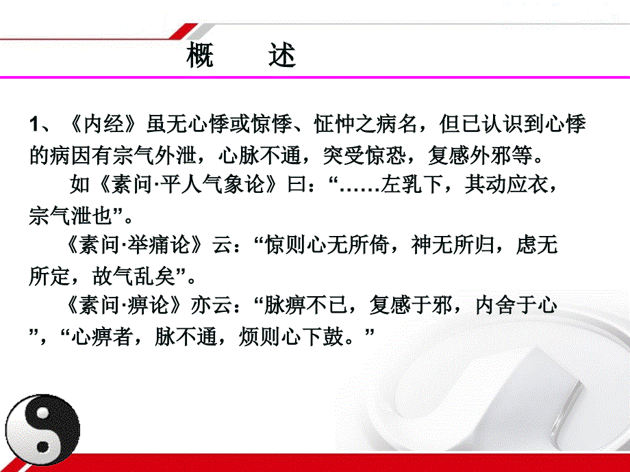 中医内科学心悸1_第4页