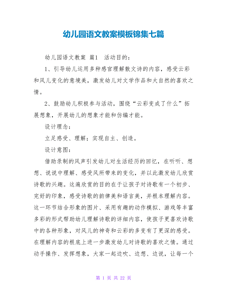 幼儿园语文教案模板锦集七篇.doc_第1页