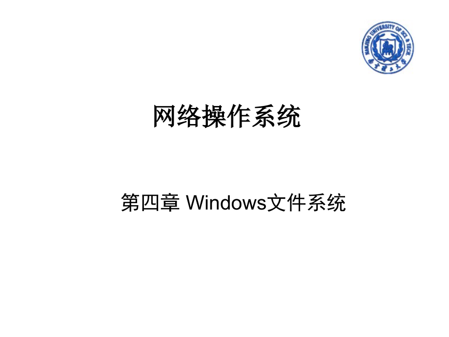 网络操作系统PPT教学课件第四章Windows文件系统_第1页