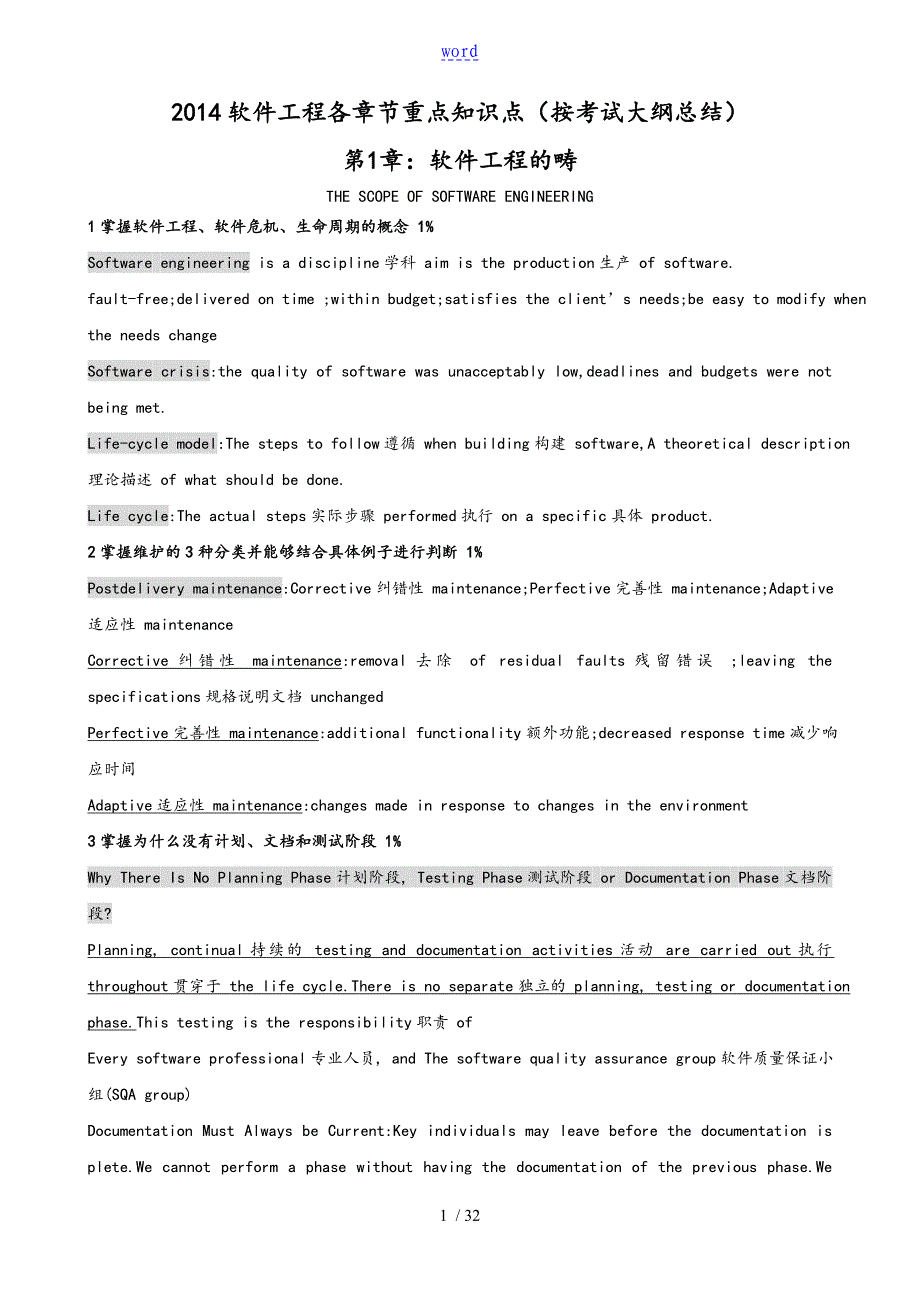 软件工程各章节重要知识点按考试大纲设计总结材料_第1页