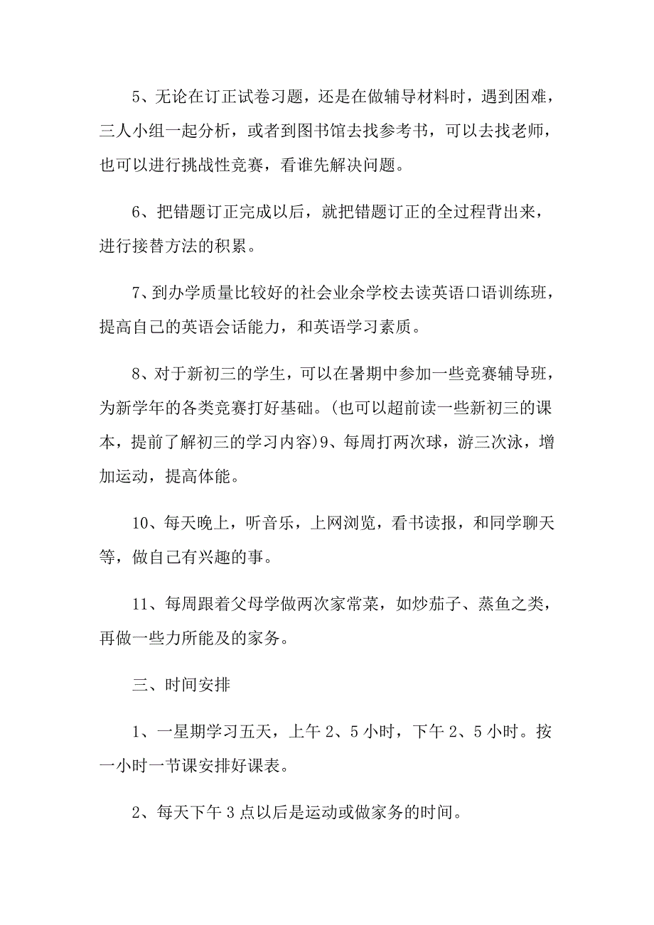 八年级2021年学生暑假学习计划_第2页