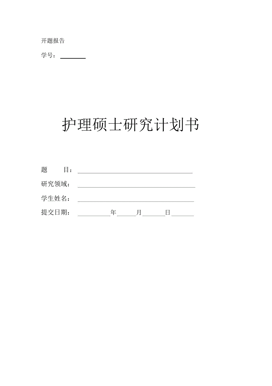 护理硕士开题报告模板_第1页