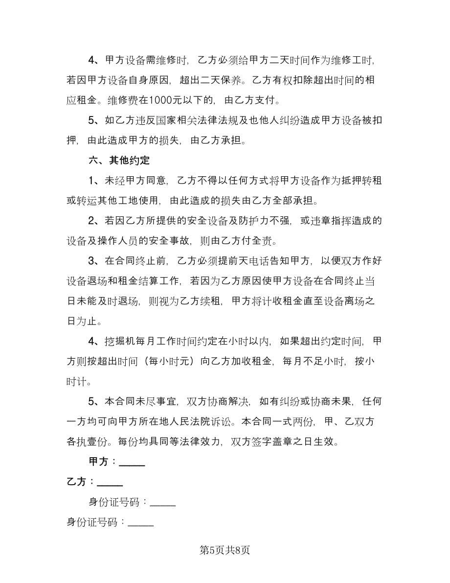 挖掘机租赁协议简单标准版（三篇）.doc_第5页