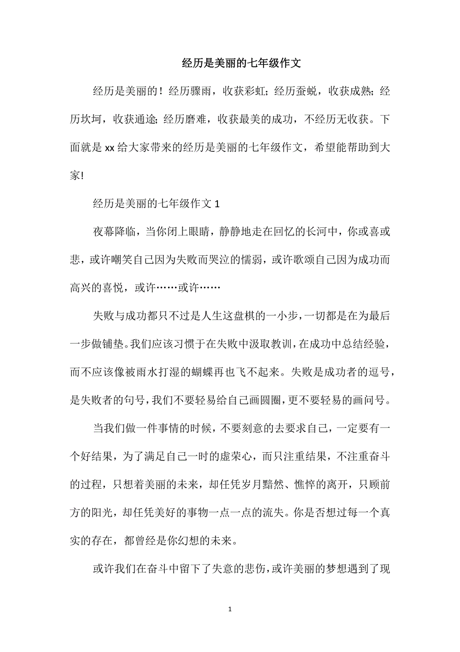 经历是美丽的七年级作文_第1页