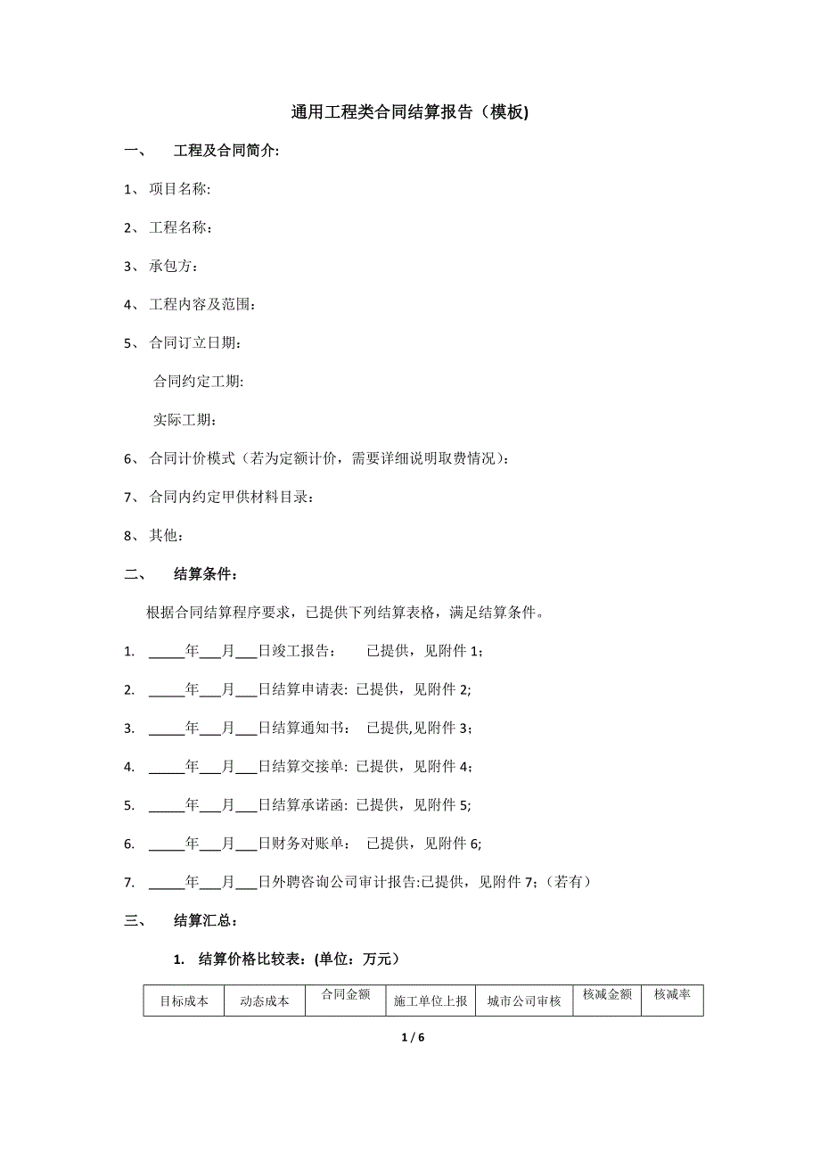 工程类合同结算报告模板_第1页